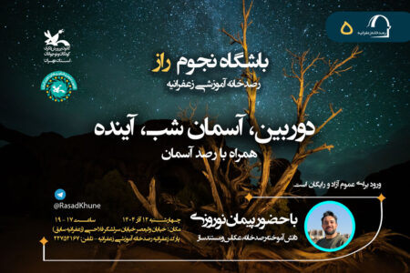 پنجمین باشگاه نجوم کانون استان تهران در رصدخانه آموزشی زعفرانیه (راز) برگزار می شود