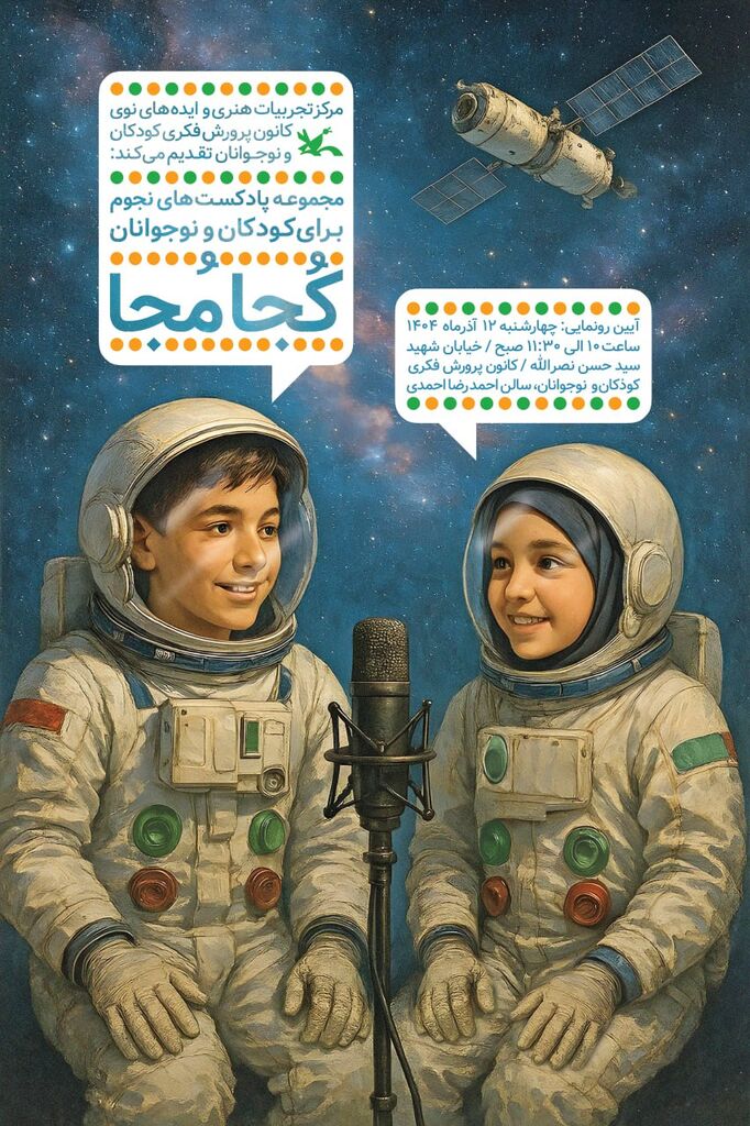 رونمایی از مجموعه پادکست‌های نجومی «کُجا مُجا» در کانون ویژه کودکان و نوجوانان