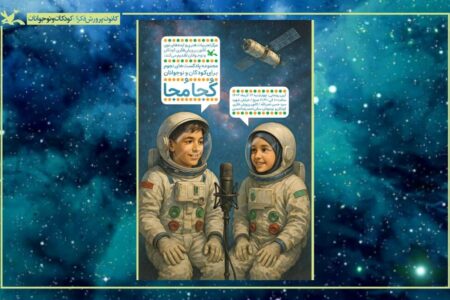 رونمایی از مجموعه پادکست‌های نجومی «کُجا مُجا» در کانون ویژه کودکان و نوجوانان