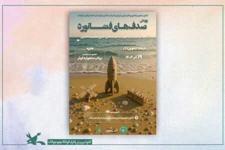 پویش «صدف‌های فضانورد» برگزار می‌شود