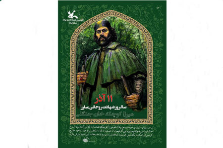 مربیان و اعضای کانون گیلان یاد و خاطره «سردار جنگل» را گرامی‌داشتند