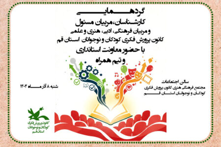 گردهمایی کارشناسان، مسئولین و مربیان کانون قم با حضور مدیرکل، مسئولان استانی و مهمانان ویژه