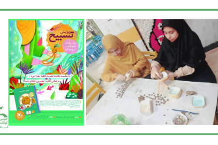 پویش ملی «تسبیح» در مراکز کانون استان تهران؛ پیوندی خلاقانه با سنت‌های معنوی