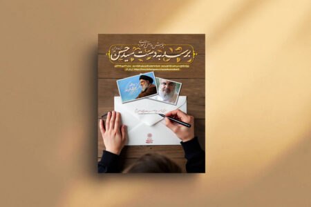 داوری پویش ملی دانش‌آموزی «برسد به دست سیدحسن» آغاز شد