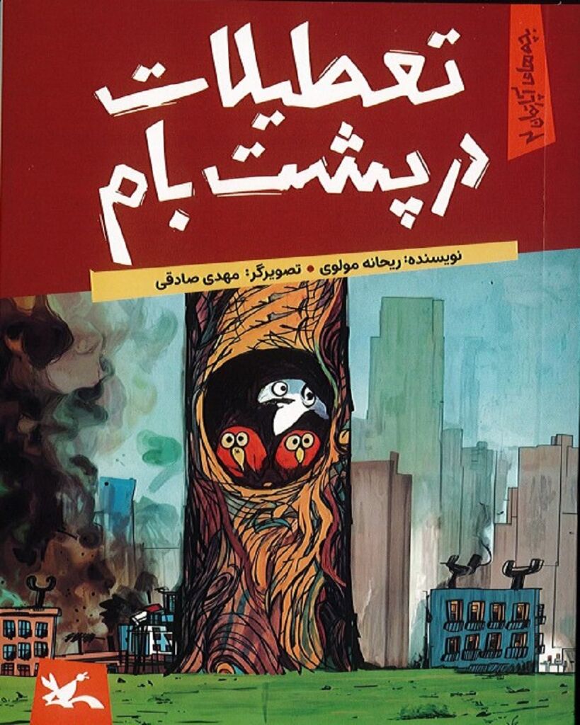 مجموعه رمان کودک «بچه‌های آپارتمان» منتشر شد