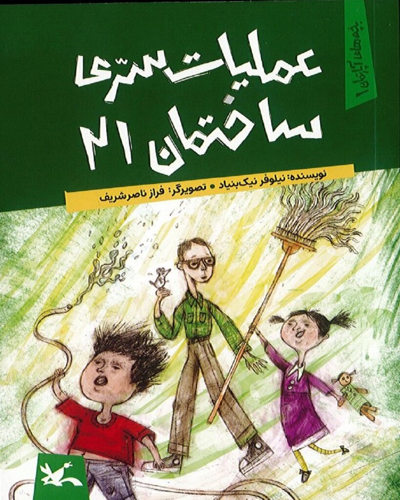 مجموعه رمان کودک «بچه‌های آپارتمان» منتشر شد