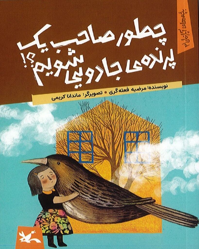 مجموعه رمان کودک «بچه‌های آپارتمان» منتشر شد