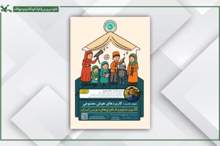 نشست علمی «کاربردهای هوش مصنوعی» برگزار می‌شود