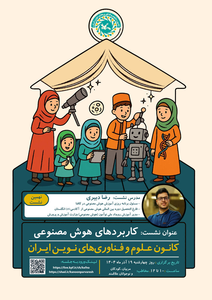 نشست علمی «کاربردهای هوش مصنوعی» برگزار می‌شود