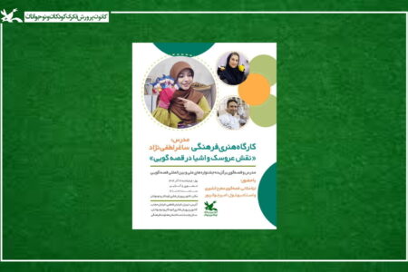 کارگاه آموزشی «نقش عروسک و اشیا در قصه‌گویی» برگزار می‌شود