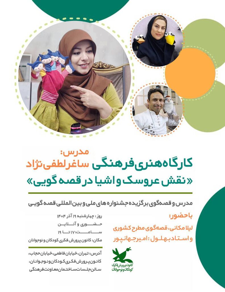 1378104 کارگاه آموزشی «نقش عروسک و اشیا در قصهگویی» برگزار میشود
