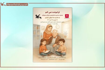 ارسال ۳۶۵ اثر به جشنواره داستان‌نویسی و خاطره‌نویسی «فراموشَت نمی‌کنم»