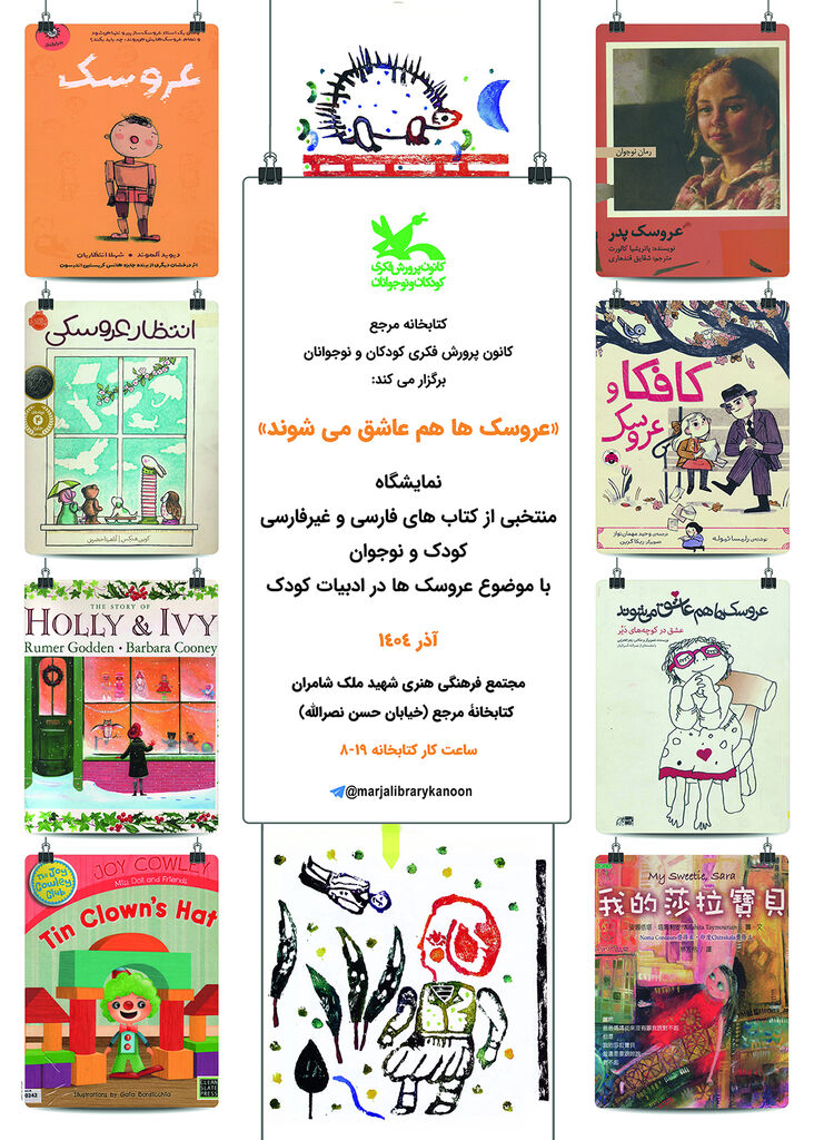 1378578-1 نمایشگاه کتاب «عروسکها هم عاشق میشوند» در کتابخانه مرجع کانون برپاست