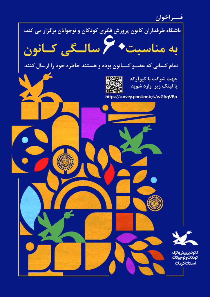 1378995 فراخوان باشگاه طرفداران کانون در کرمان منتشر شد