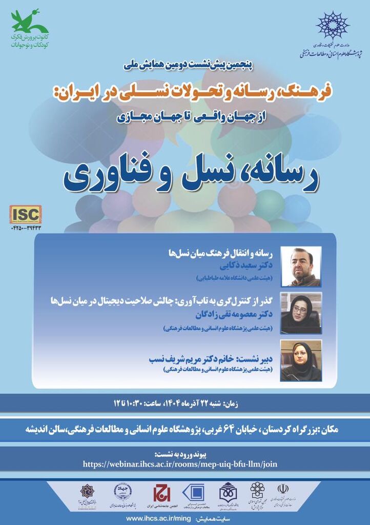 1379360-1 پنجمین پیشنشست دومین همایش ملی «فرهنگ، رسانه و تحولات نسلی در ایران» برگزار میشود