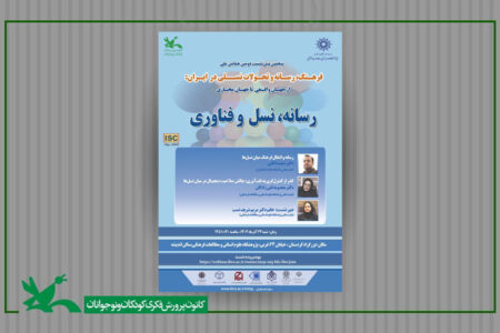 پنجمین پیش‌نشست دومین همایش ملی «فرهنگ، رسانه و تحولات نسلی در ایران» برگزار می‌شود