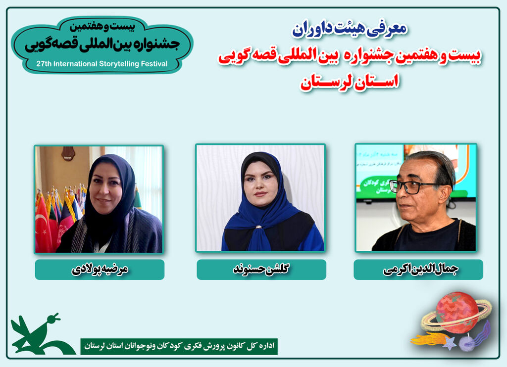 معرفی داوران مرحله استانی بیستوهفتمین جشنواره قصهگویی لرستان معرفی داوران مرحله استانی بیستوهفتمین جشنواره قصهگویی لرستان