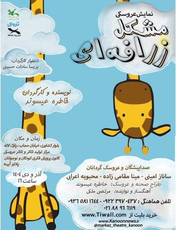 1379709 نمایش «مشکل زرافهای» بر روی صحنه مرکز تئاتر کانون میرود