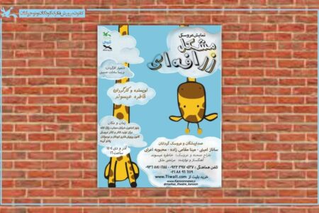 نمایش «مشکل زرافه‌ای» بر روی صحنه مرکز تئاتر کانون می‌رود