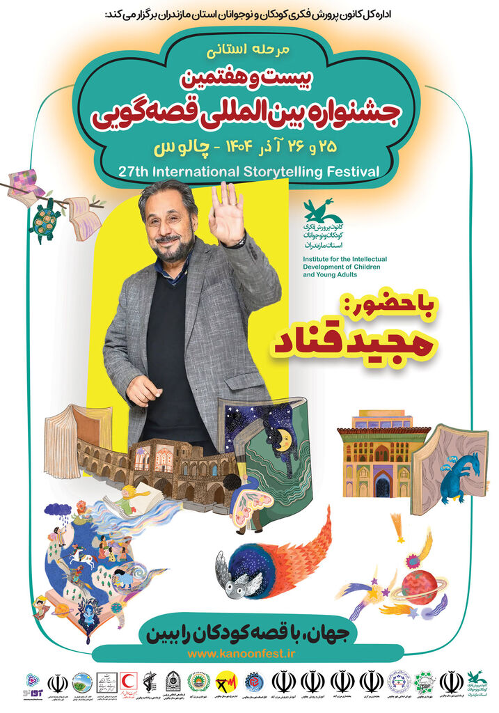 1379723 مرحله استانی بیستوهفتمین جشنواره بینالمللی قصهگویی در چالوس برگزار میشود