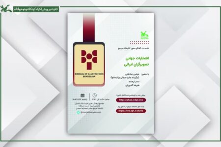 «افتخارات جهانی تصویرگران ایرانی» موضوع نشست جدید کتاب‌خانه مرجع کانون