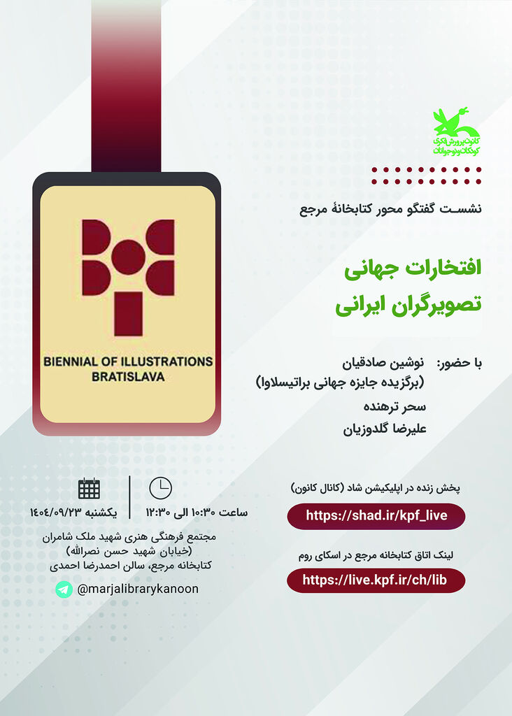 1379731 «افتخارات جهانی تصویرگران ایرانی» موضوع نشست جدید کتابخانه مرجع کانون