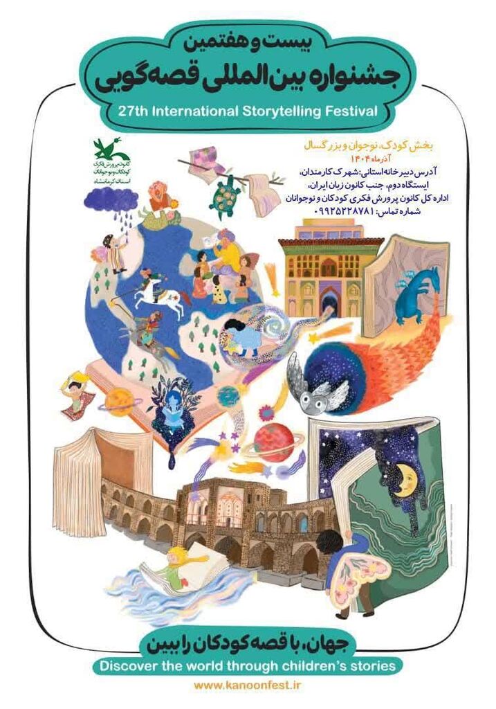 1379732 آغاز مرحله استانی بیستوهفتمین دوره جشنواره قصهگویی کانون کرمانشاه از ۲۳ آذر