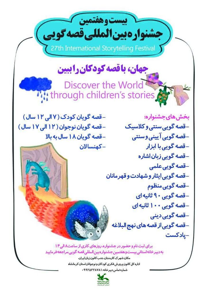 1379733 آغاز مرحله استانی بیستوهفتمین دوره جشنواره قصهگویی کانون کرمانشاه از ۲۳ آذر