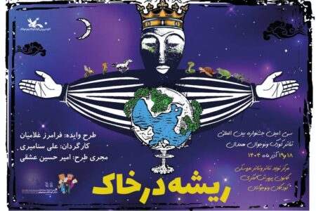 «ریشه در خاک» اثر برگزیده مرکز ملی اسیتژ در جشنواره تئاتر همدان