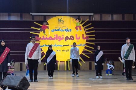 «باهم توانمندیم»؛ جشن همدلی برای کودکان توان‌خواه شهرکرد