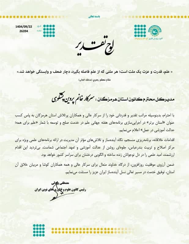 1380278 مدیر کل کانون پرورش فکری هرمزگان تقدیر شد