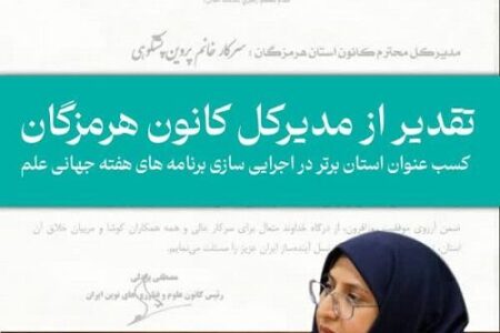 مدیر کل کانون پرورش فکری هرمزگان تقدیر شد