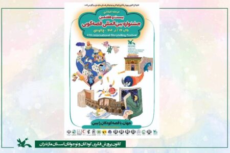 رقابت ۵۲ قصه‌گو در مرحله استانی بیست‌وهفتمین جشنواره قصه‌گویی مازندران