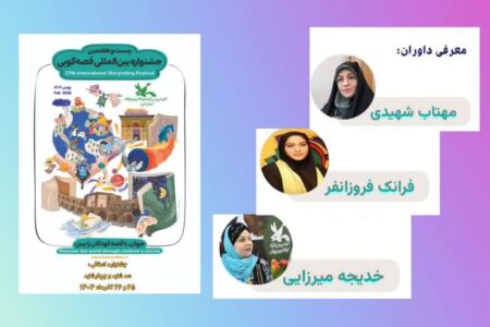 داوران مرحله‌ی استانی بیست و هفتمین جشنواره بین‌المللی قصه‌گویی در استان البرز معرفی شدند 