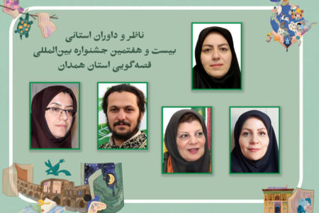 داوران مرحله‌استانی جشنواره بین‌المللی قصه‌گویی استان همدان معرفی شدند