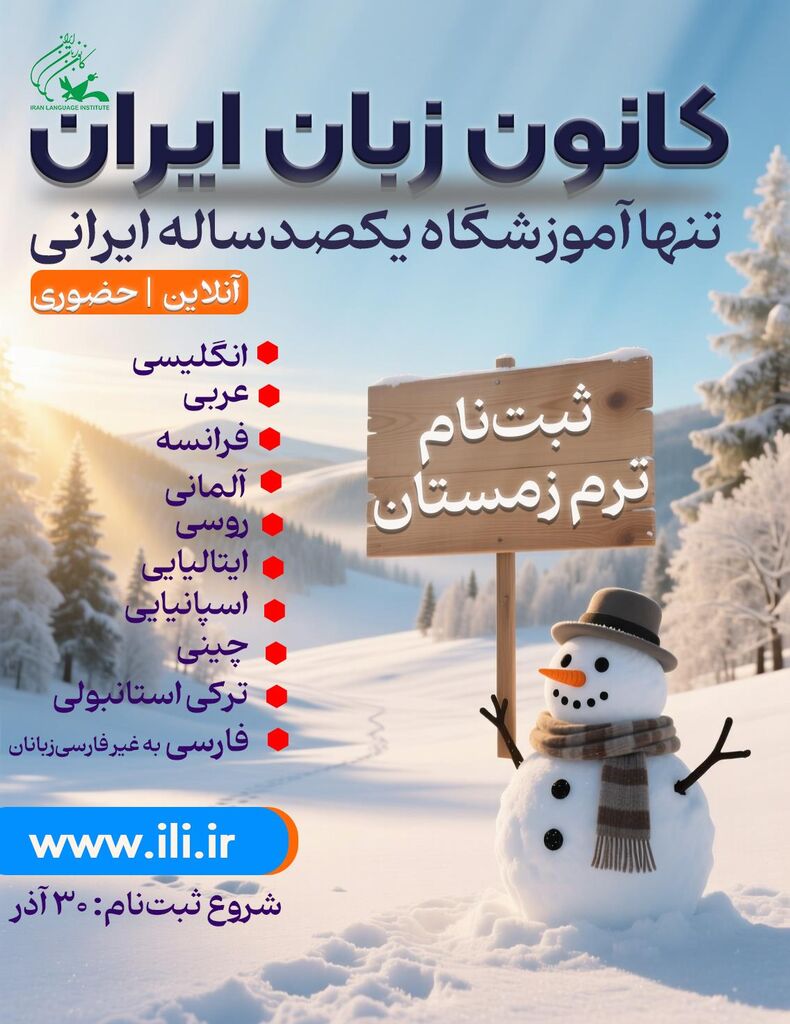 1381314 ثبتنام دوره زمستان ۱۴۰۴ کانون زبان از ۳۰ آذر آغاز میشود
