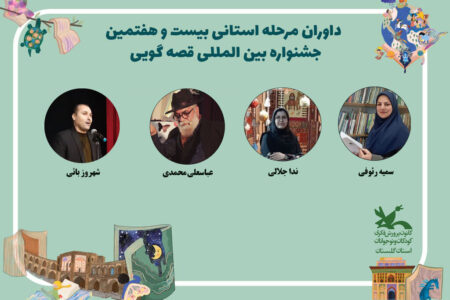 داوران جشنواره قصه‌گویی کانون گلستان معرفی شدند