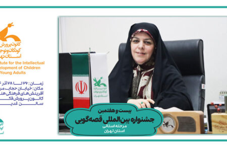 کانون‌ پرورش فکری استان تهران در حال‌وهوای قصه؛ ۲۳ تا ۳۰ آذر «هفته قصه‌گویی تهران» نام گرفت