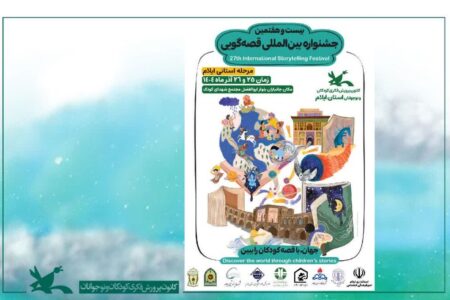 کانون ایلام میزبان ۵۱ قصه‌گو در بیست و هفتمین جشنواره استانی