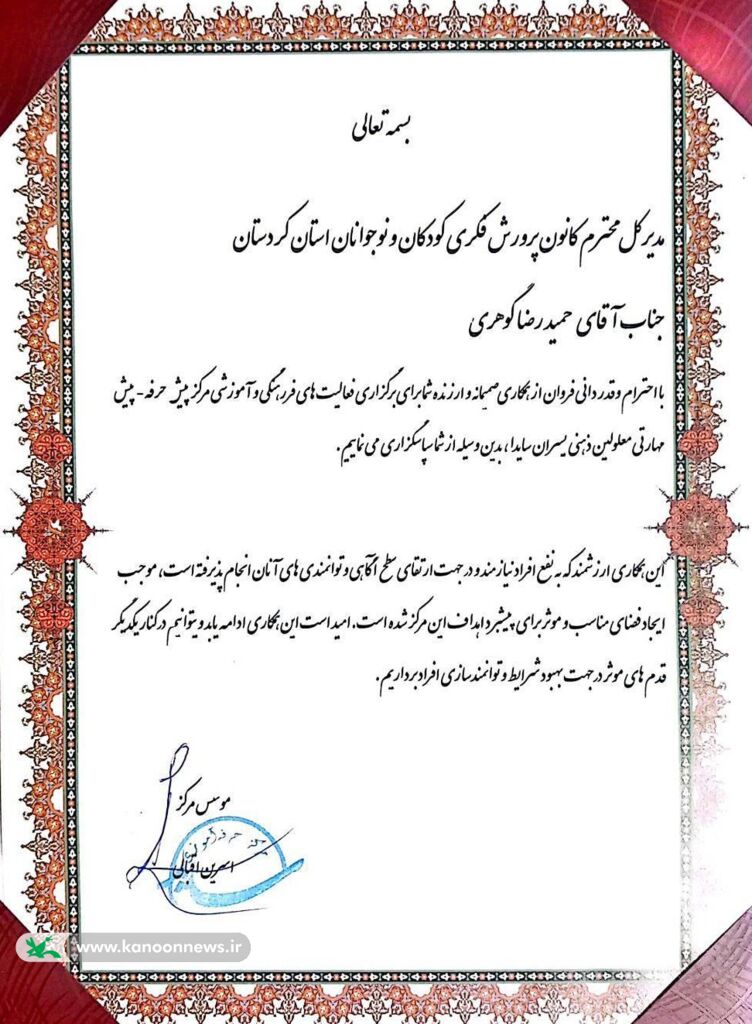 1381415 تجلیل انجمن سایدا از حمایتهای کانون پرورش فکری کودکان و نوجوانان استان کردستان