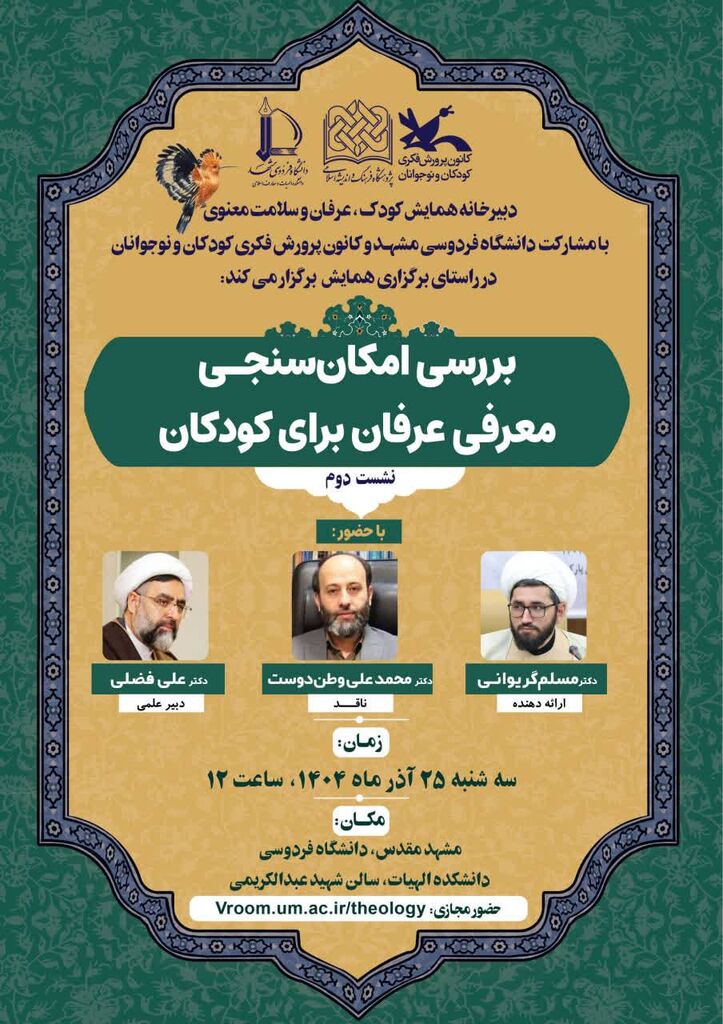 1381489 نشست «بررسی امکانسنجی معرفی عرفان برای کودکان» برگزار میشود