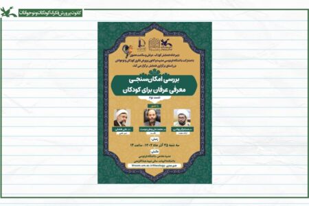 نشست «بررسی امکان‌سنجی معرفی عرفان برای کودکان» برگزار می‌شود