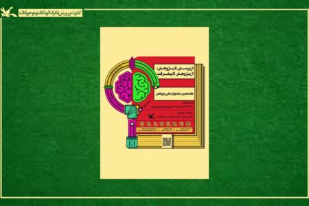 برنامه‌های هفدهمین جشنواره ملی پژوهش کانون اعلام شد