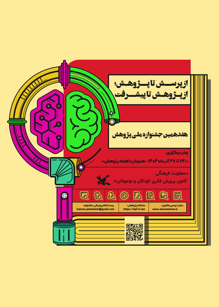 1381495 برنامههای هفدهمین جشنواره ملی پژوهش کانون اعلام شد