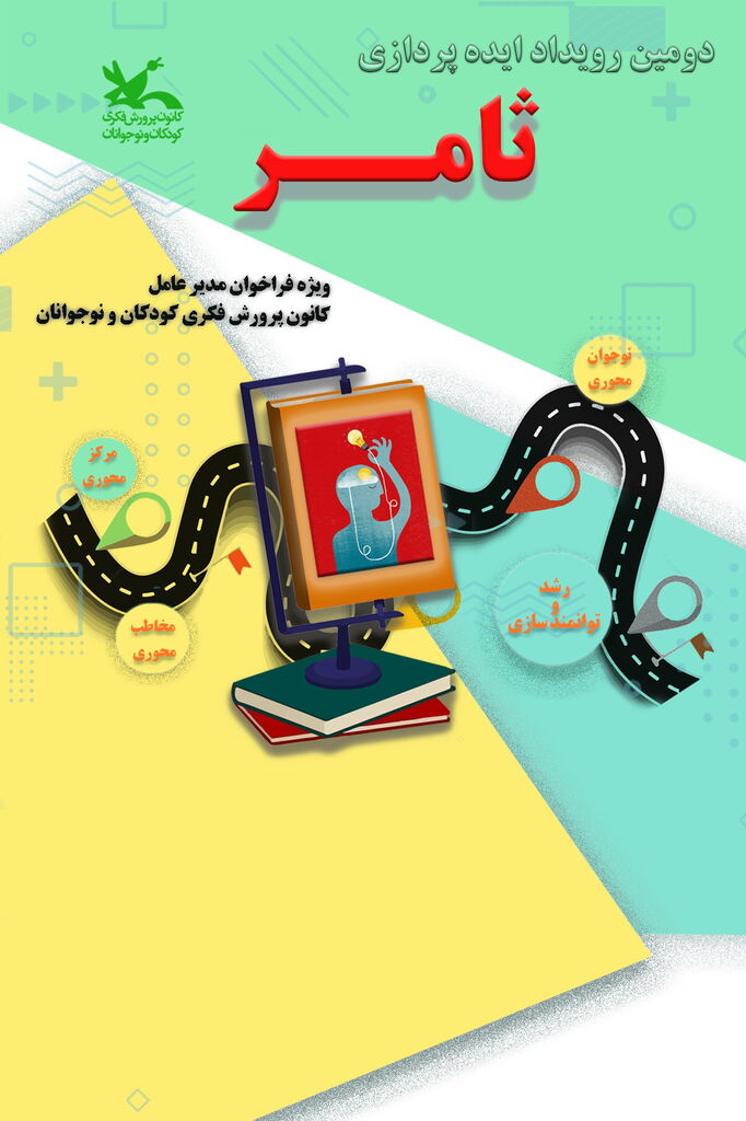 1381497 برنامههای هفدهمین جشنواره ملی پژوهش کانون اعلام شد