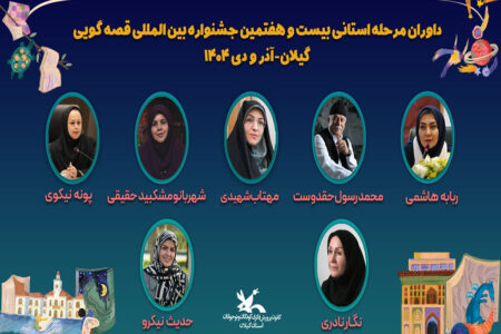 داوران مرحله استانی بیست‌وهفتمین جشنواره بین‌المللی قصه‌گویی کانون در گیلان معرفی شدند