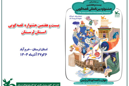 جهان را با قصه کودکان ببینید؛ کانون لرستان میزبان جشنواره قصه‌گویی