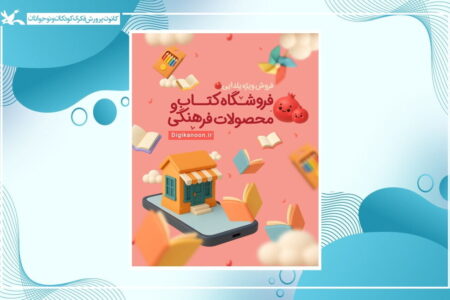 آغاز فروش ویژه کتاب‌ها و سرگرمی‌های کانون به مناسبت شب یلدا