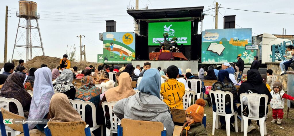 1382134 تماشاخانه سیار کانون کشور، میهمان کودکان و نوجوانان علی آبادکتول