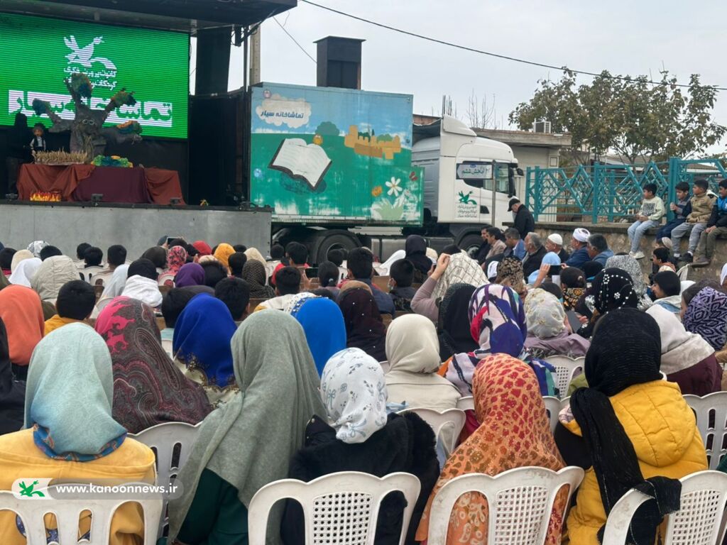 1382138 تماشاخانه سیار کانون کشور، میهمان کودکان و نوجوانان علی آبادکتول